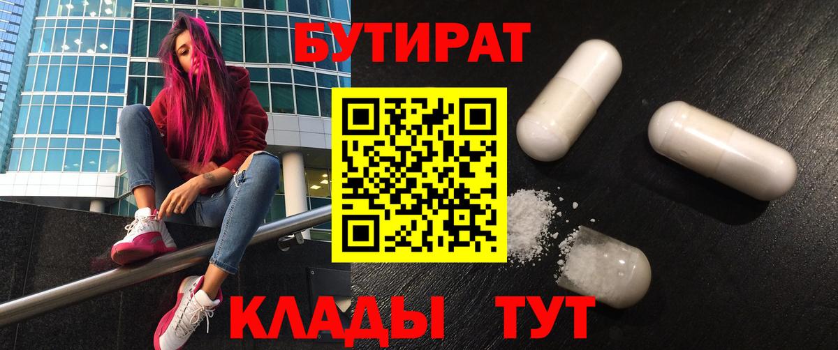 БУТИРАТ бутандиол  Вход с VPN  Великие Луки 